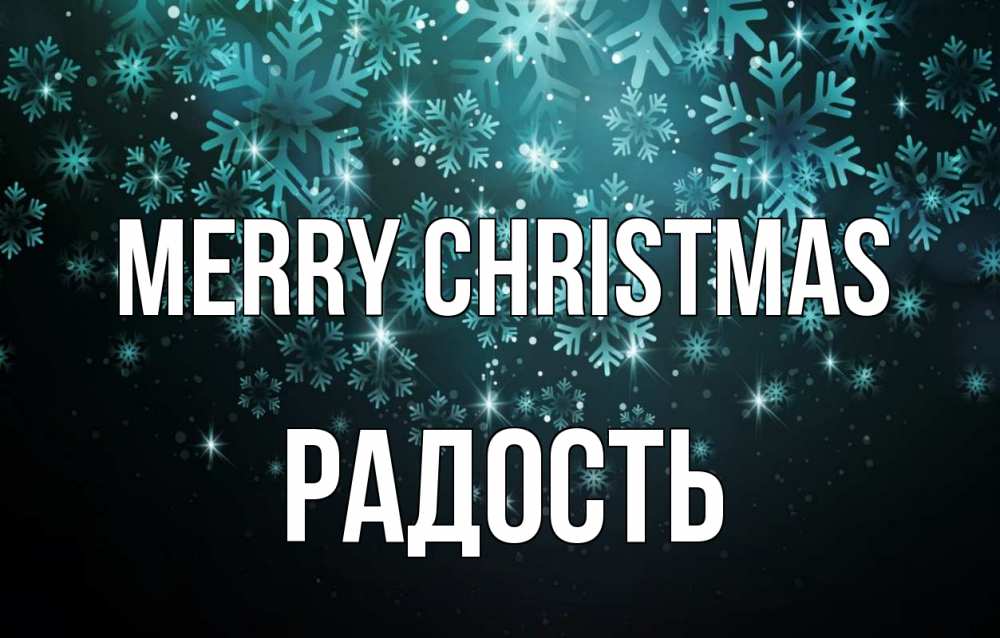 Greetings card с именем, Радость Merry Christmas Снежинки Greetings with text for free download 