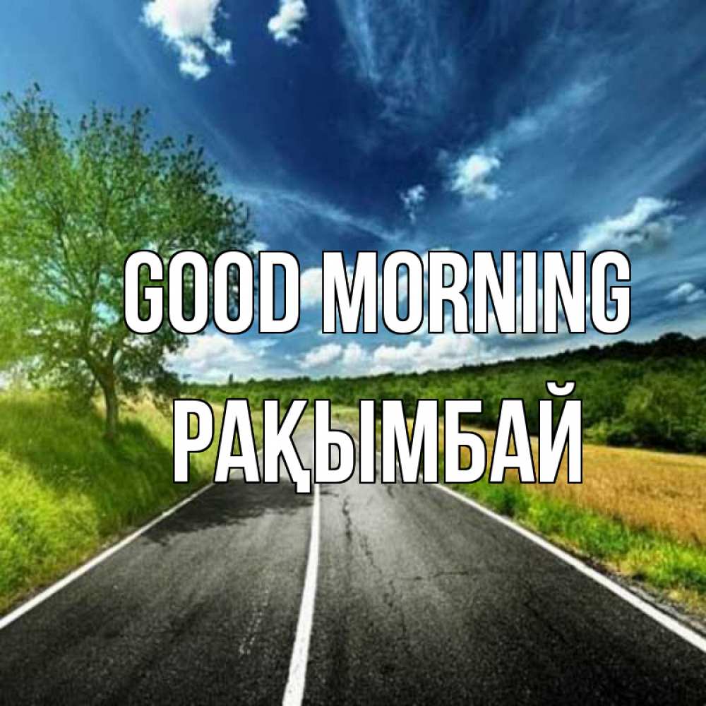 Greetings card с именем, Рақымбай Good morning дорога и небо Greetings with text for free download 