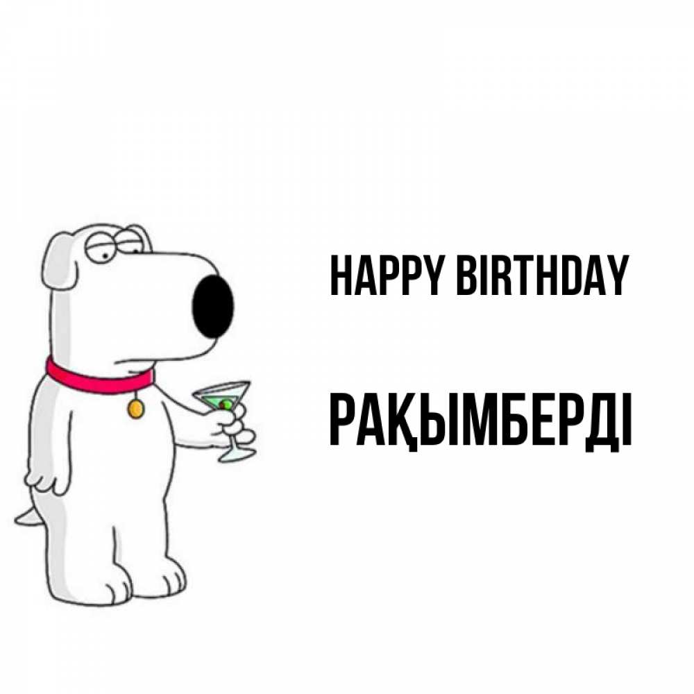 Greetings card с именем, Рақымберді Happy Birthday песик с оливками Greetings with text for free download 