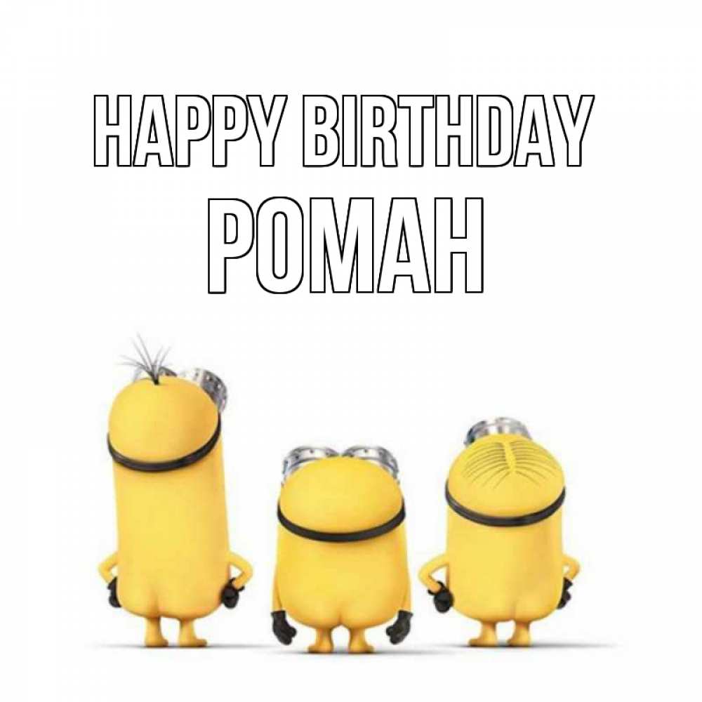 Greetings card с именем, Роман Happy Birthday миньоны Greetings with text for free download 
