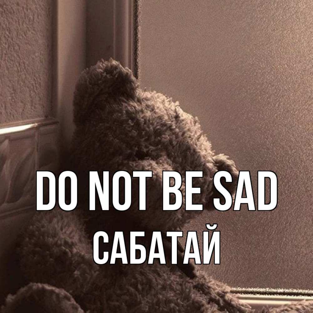 Greetings card с именем, САБАТАЙ Do not be sad стекол рефленое Greetings with text for free download 