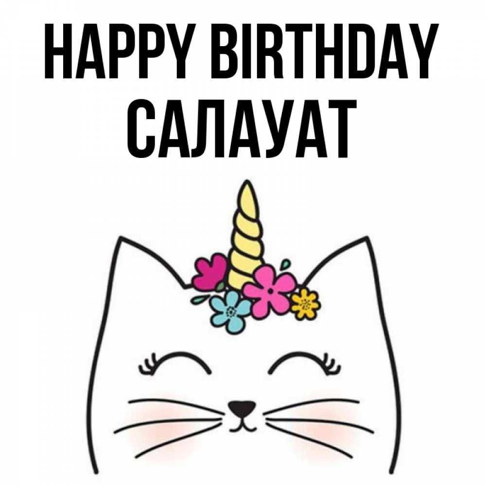 Greetings card с именем, САЛАУАТ Happy Birthday милый кот с одним рожком Greetings with text for free download 