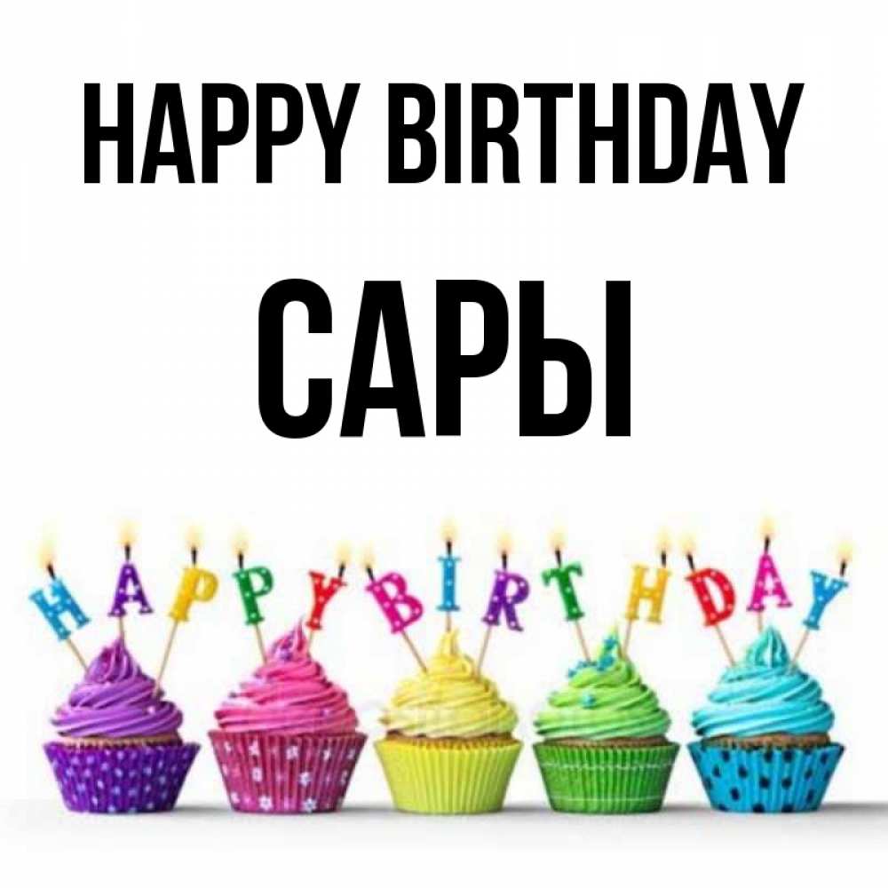 Greetings card с именем, САРЫ Happy Birthday открытка ко дню рождения с разноцветными вкусняшками Greetings with text for free download 