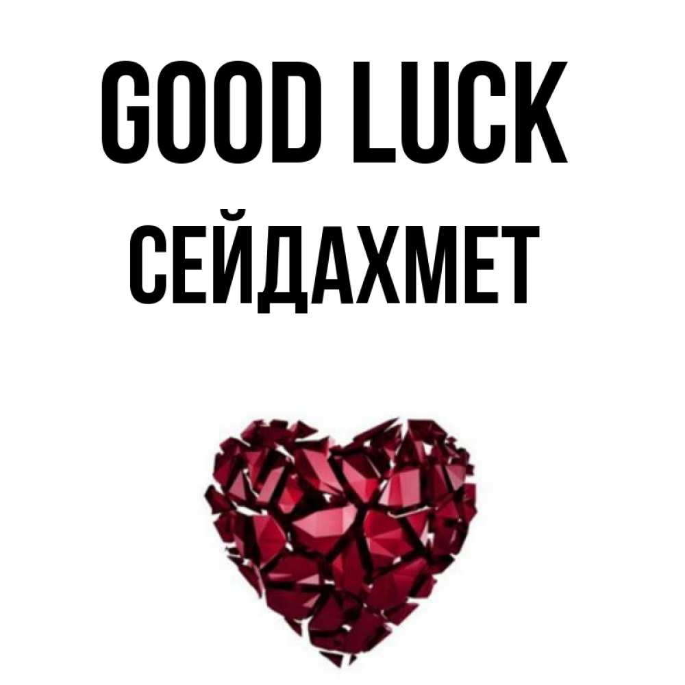 Greetings card с именем, СЕЙДАХМЕТ Good luck бордовое из кристаллов  1 Greetings with text for free download 