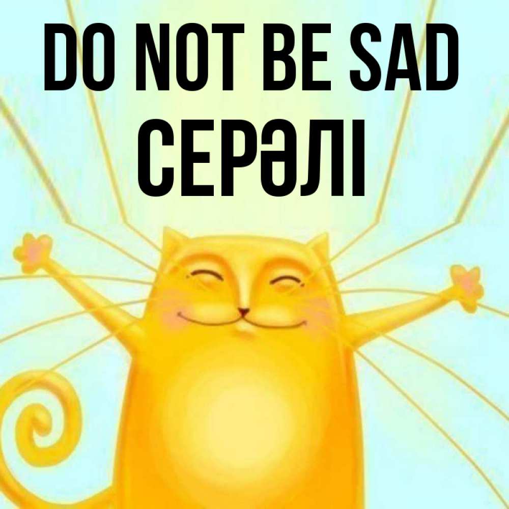 Greetings card с именем, СЕРӘЛІ Do not be sad обнимашки усатые Greetings with text for free download 