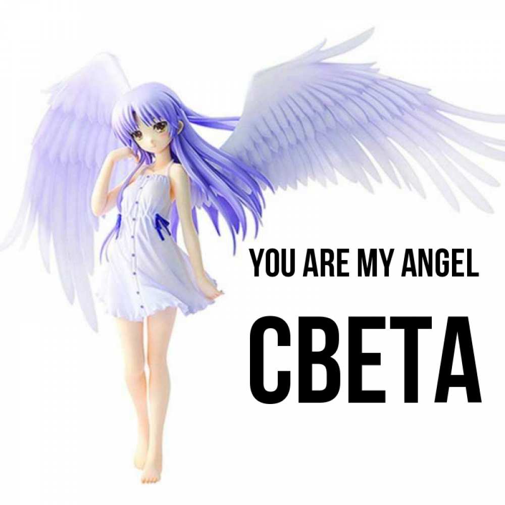 Greetings card с именем, Света You are my angel девушка ангел с фиолетовыми крыльями Greetings with text for free download 