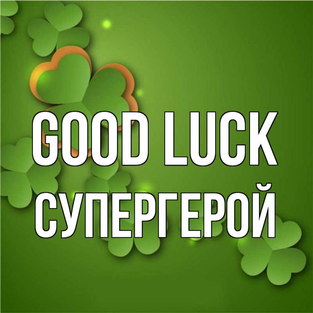 Greetings card с именем, Супергерой Good luck много трехлистных листочков клевера Greetings with text for free download 