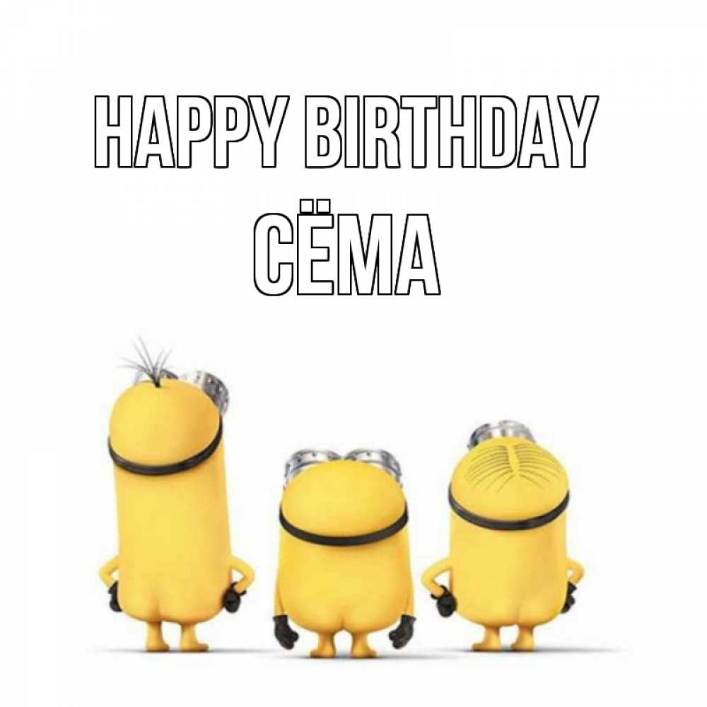 Greetings card с именем, Сёма Happy Birthday миньоны Greetings with text for free download 