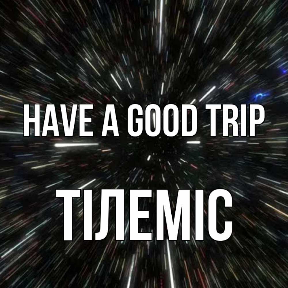 Greetings card с именем, ТІЛЕМІС Have a good trip туннель Greetings with text for free download 