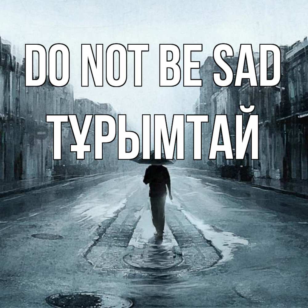 Greetings card с именем, ТҰРЫМТАЙ Do not be sad опустевшая улица Greetings with text for free download 
