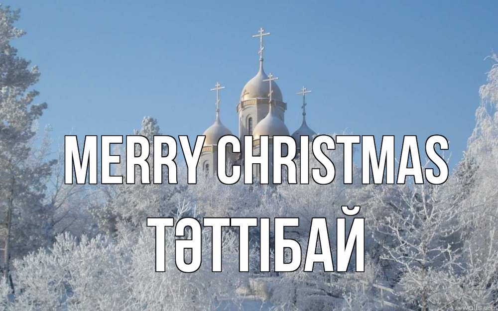 Greetings card с именем, ТӘТТІБАЙ Merry Christmas храм, зима, лес, церковь Greetings with text for free download 