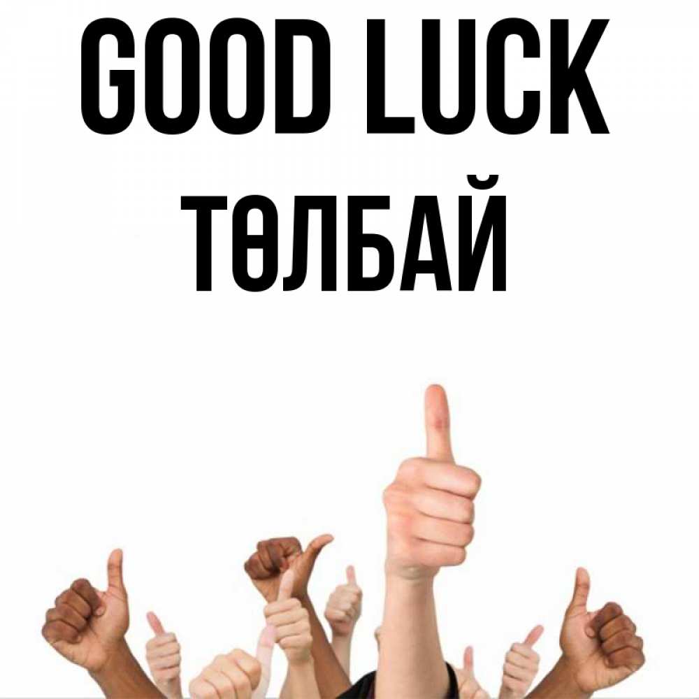 Greetings card с именем, ТӨЛБАЙ Good luck молодцом Greetings with text for free download 