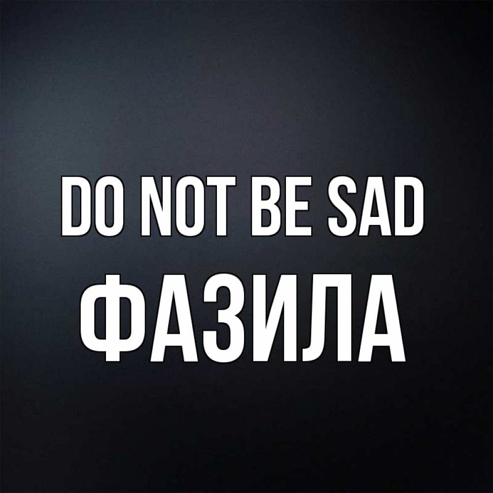 Greetings card с именем, ФАЗИЛА Do not be sad Градиент серый Greetings with text for free download 