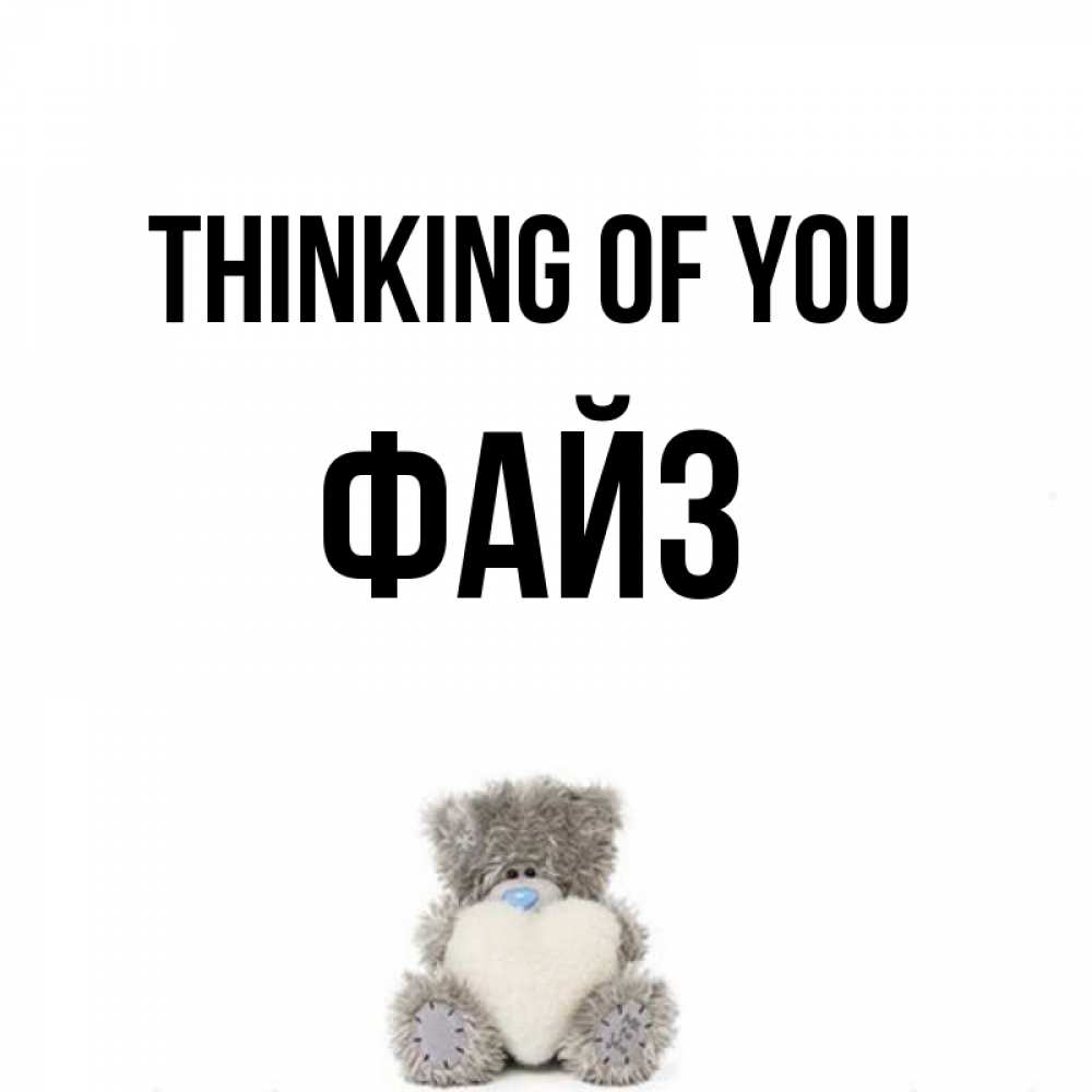 Greetings card с именем, ФАЙЗ Thinking of you тедди с сердечком для любимой Greetings with text for free download 