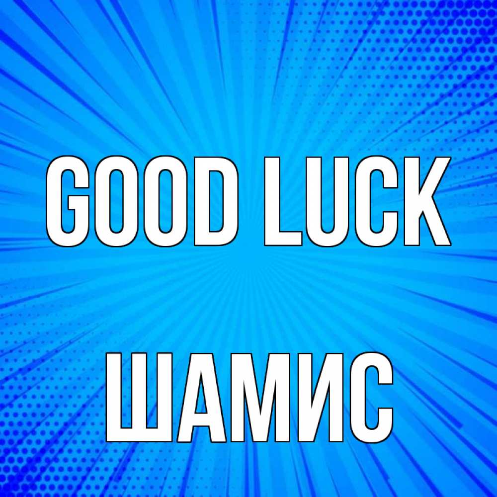 Greetings card с именем, ШАМИС Good luck на удачу Greetings with text for free download 