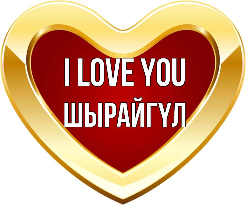 Greetings card с именем, ШЫРАЙГҮЛ I love you из краски Greetings with text for free download 
