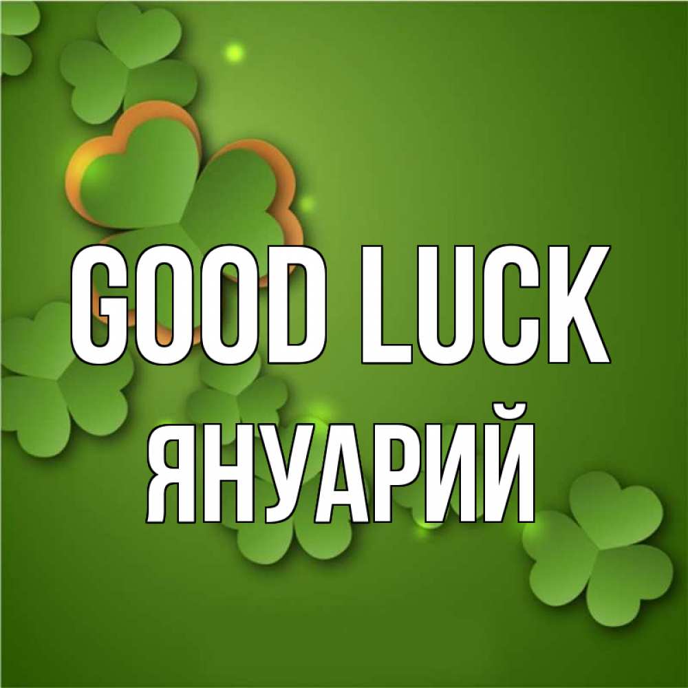 Greetings card с именем, Януарий Good luck много трехлистных листочков клевера Greetings with text for free download 