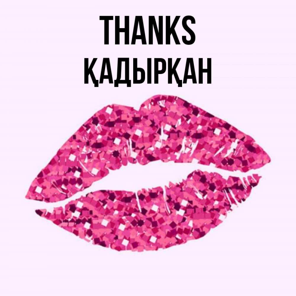 Greetings card с именем, Қадырқан Thanks благодарю губы с блестками Greetings with text for free download 