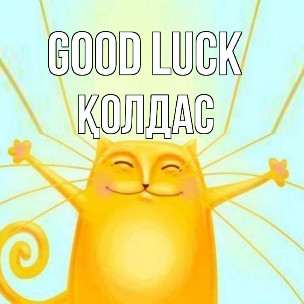 Greetings card с именем, Қолдас Good luck пусть придет к тебе удача Greetings with text for free download 