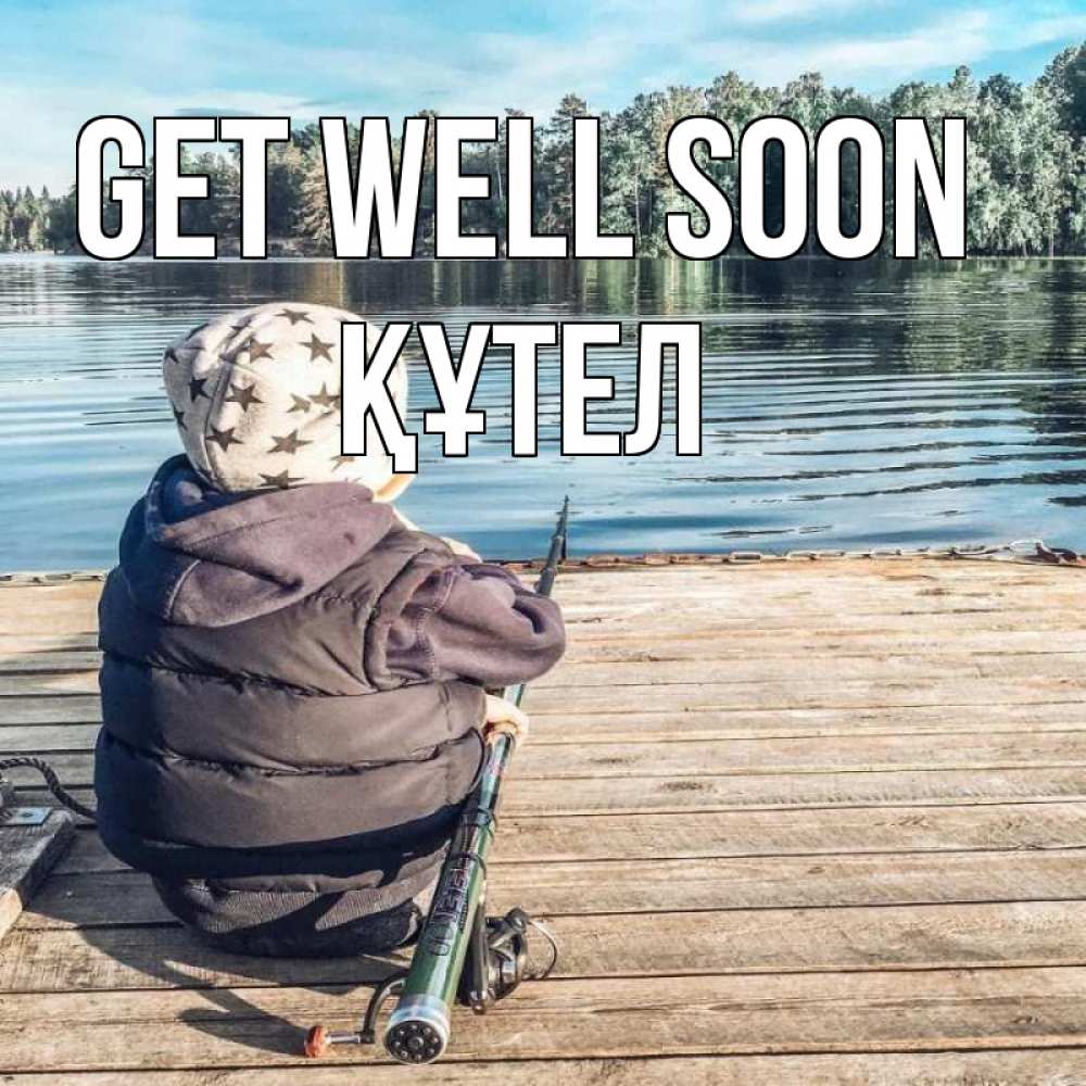 Greetings card с именем, ҚҰТЕЛ Get well soon рыбалка Greetings with text for free download 