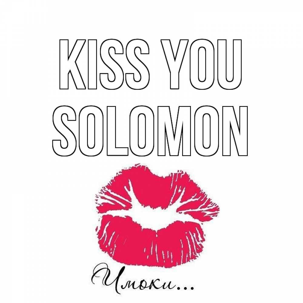 Greetings card с именем, Solomon Kiss you поцелуй с подписью Greetings with text for free download 