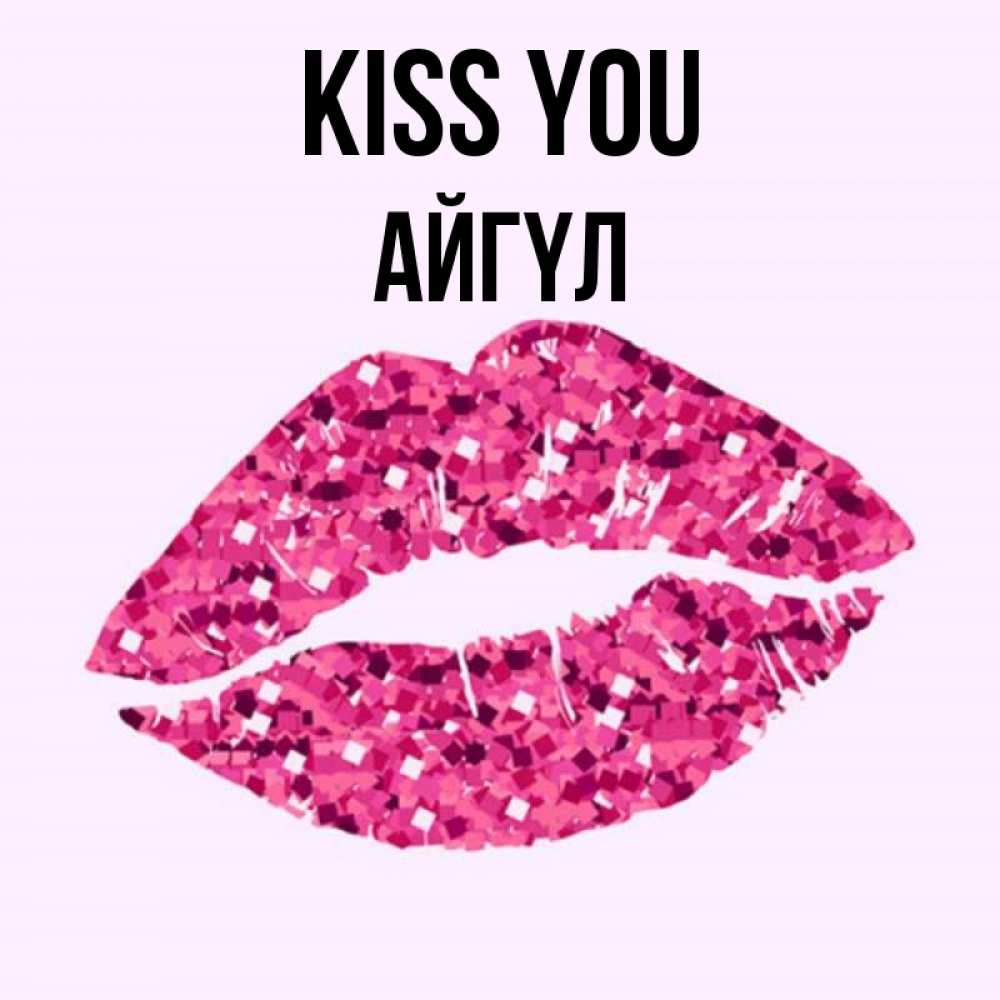 Greetings card с именем, АЙГҮЛ Kiss you открытка с женскими губами и поцелуем для парня Greetings with text for free download 
