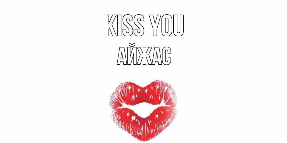 Greetings card с именем, Айжас Kiss you поцелуй Greetings with text for free download 