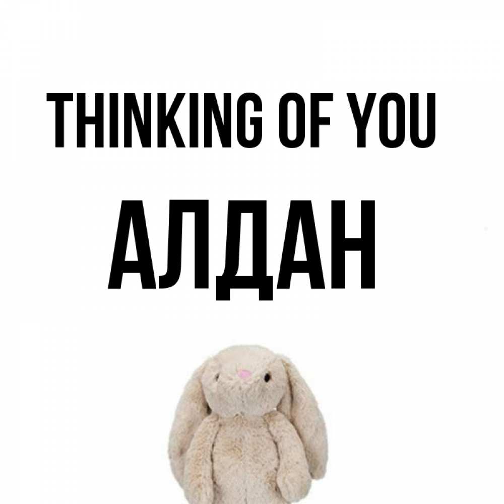 Greetings card с именем, Алдан Thinking of you открытки с текстами и подписями Greetings with text for free download 