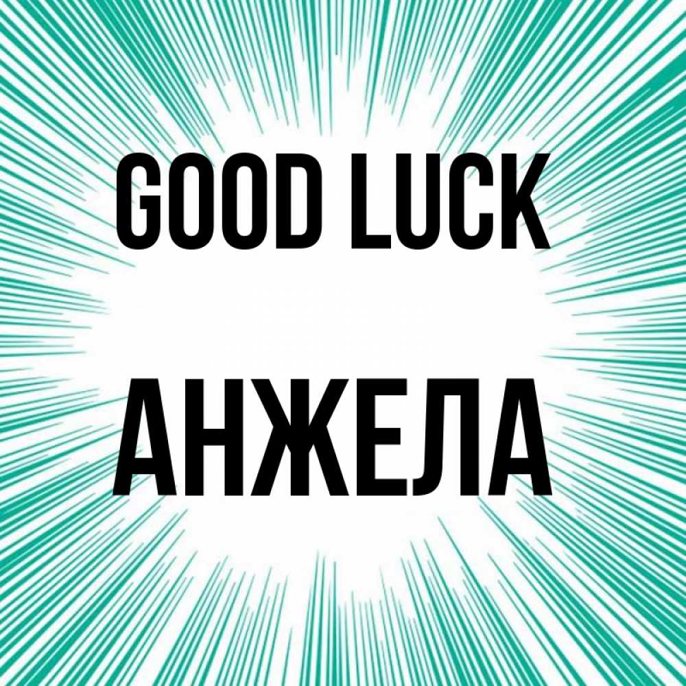Greetings card с именем, Анжела Good luck на удачу Greetings with text for free download 
