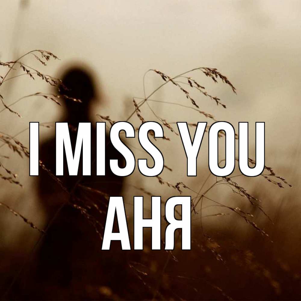 Greetings card с именем, Аня I miss you силуэт девушки Greetings with text for free download 