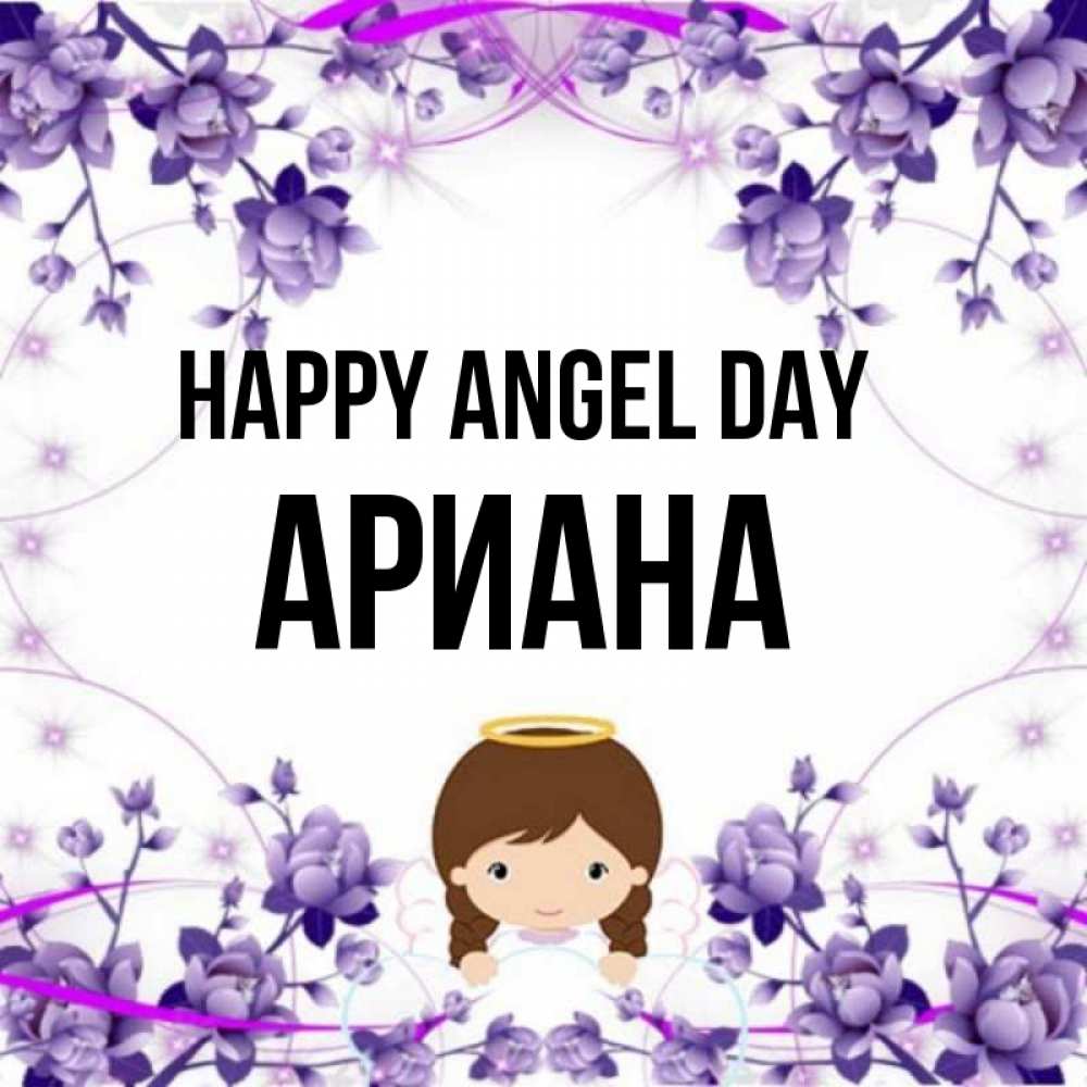 Greetings card с именем, Ариана happy angel day с именинами в рамочке Greetings with text for free download 
