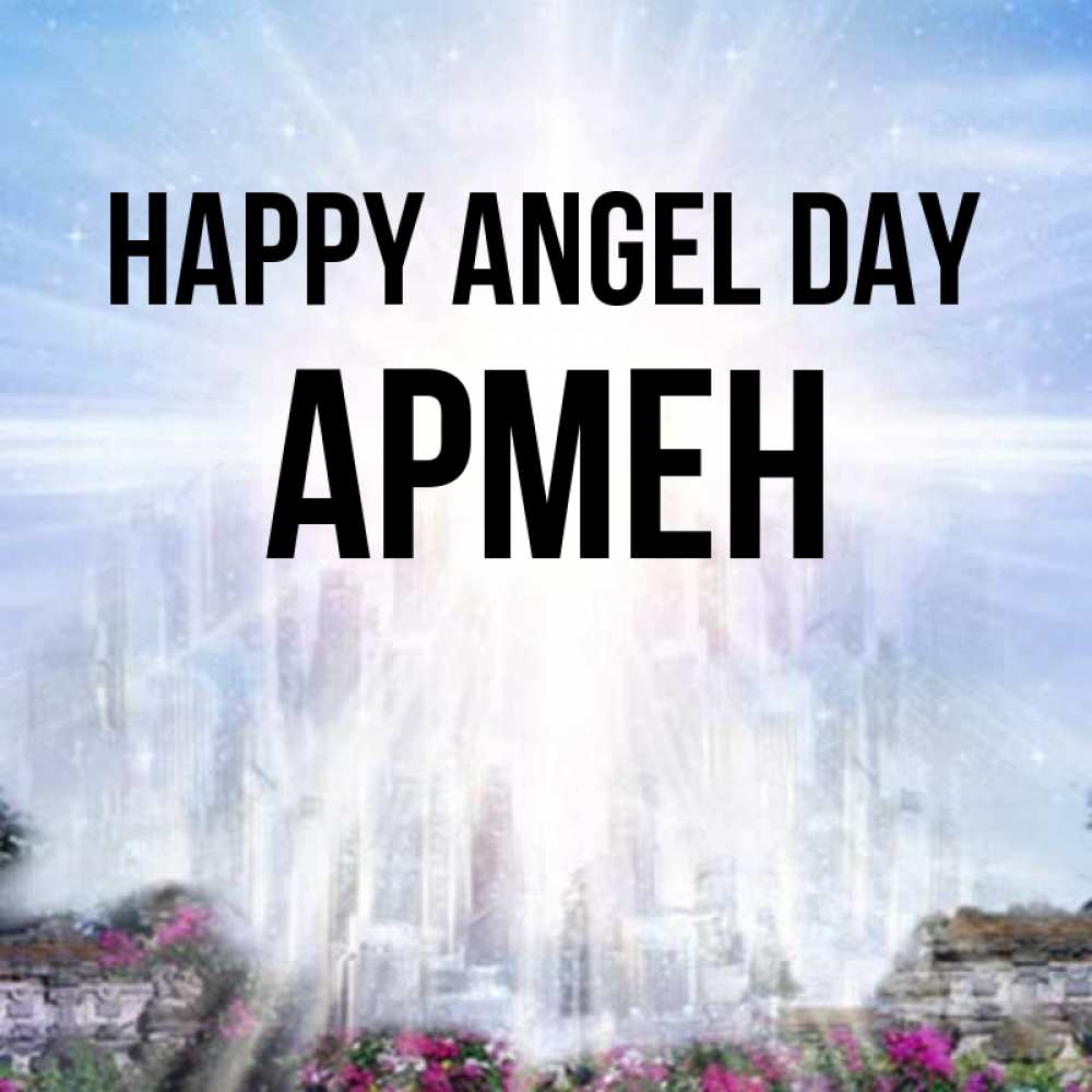 Greetings card с именем, Армен happy angel day небесный свет Greetings with text for free download 