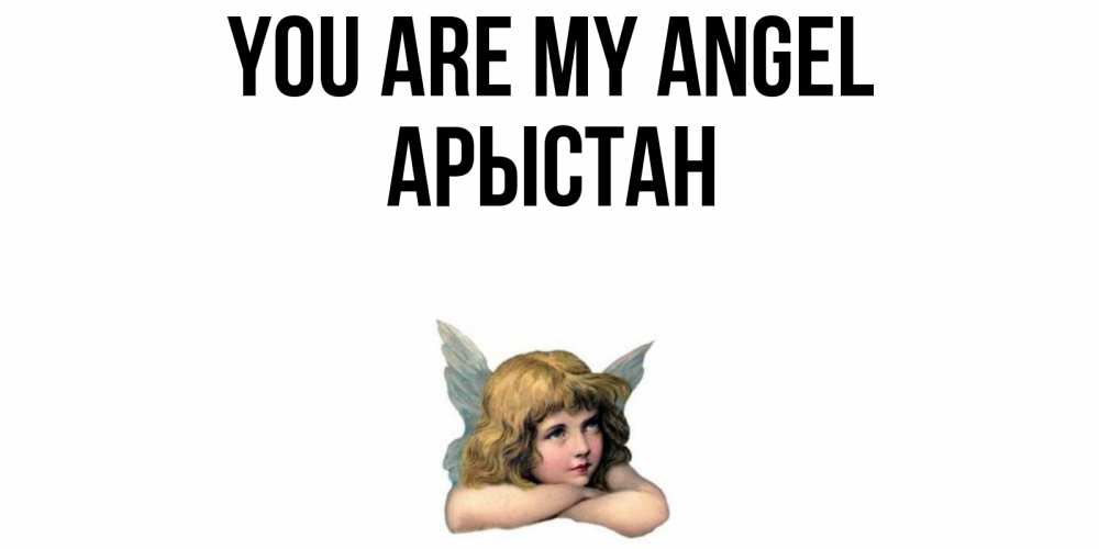 Greetings card с именем, Арыстан You are my angel ангел Greetings with text for free download 