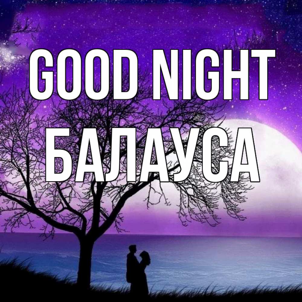 Greetings card с именем, БАЛАУСА Good night огромная луна и парочка Greetings with text for free download 