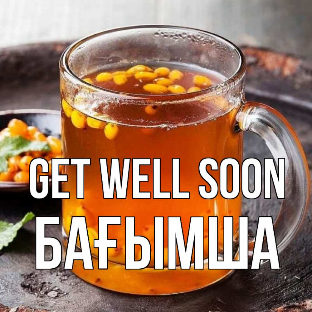 Greetings card с именем, БАҒЫМША Get well soon лекарство от простуды Greetings with text for free download 