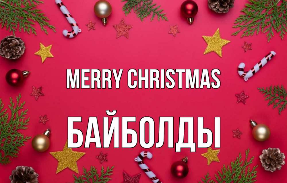 Greetings card с именем, Байболды Merry Christmas с рождеством Greetings with text for free download 
