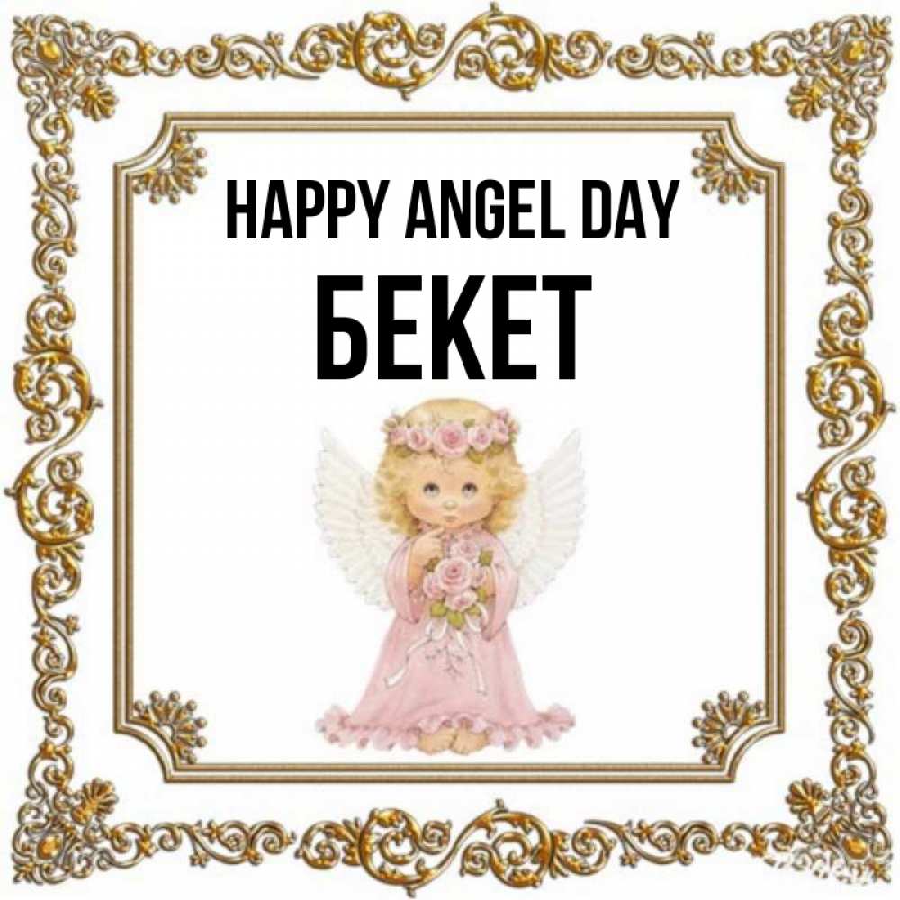 Greetings card с именем, Бекет happy angel day девочка ангел с крыльями и цветами в розовом платье Greetings with text for free download 