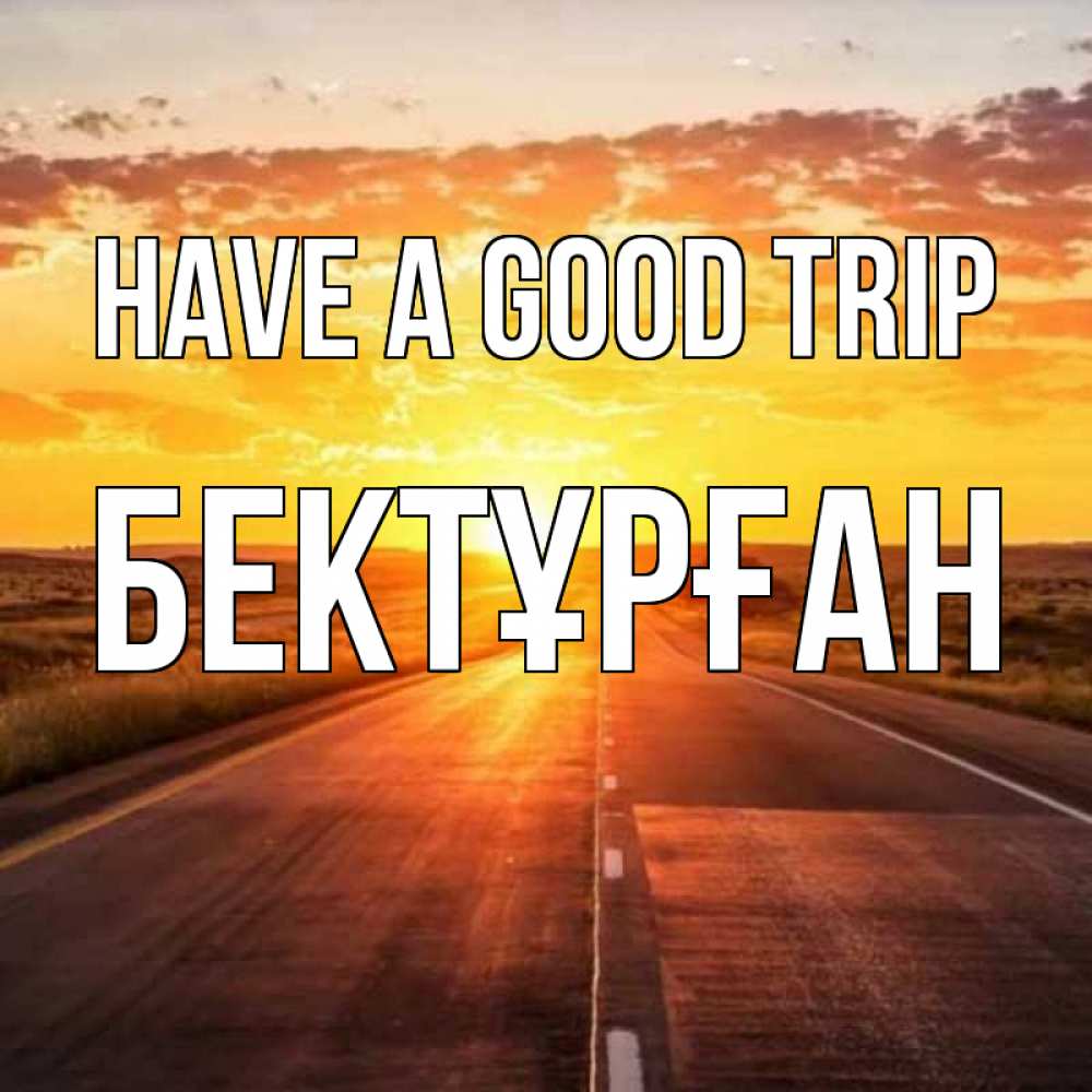 Greetings card с именем, Бектұрған Have a good trip солнечный свет, закат Greetings with text for free download 