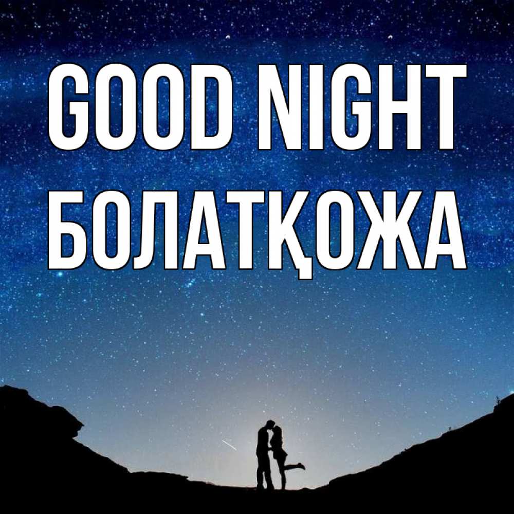 Greetings card с именем, Болатқожа Good night звездное небо и люди Greetings with text for free download 