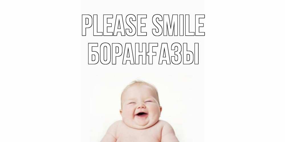 Greetings card с именем, Боранғазы Please smile ребенок Greetings with text for free download 