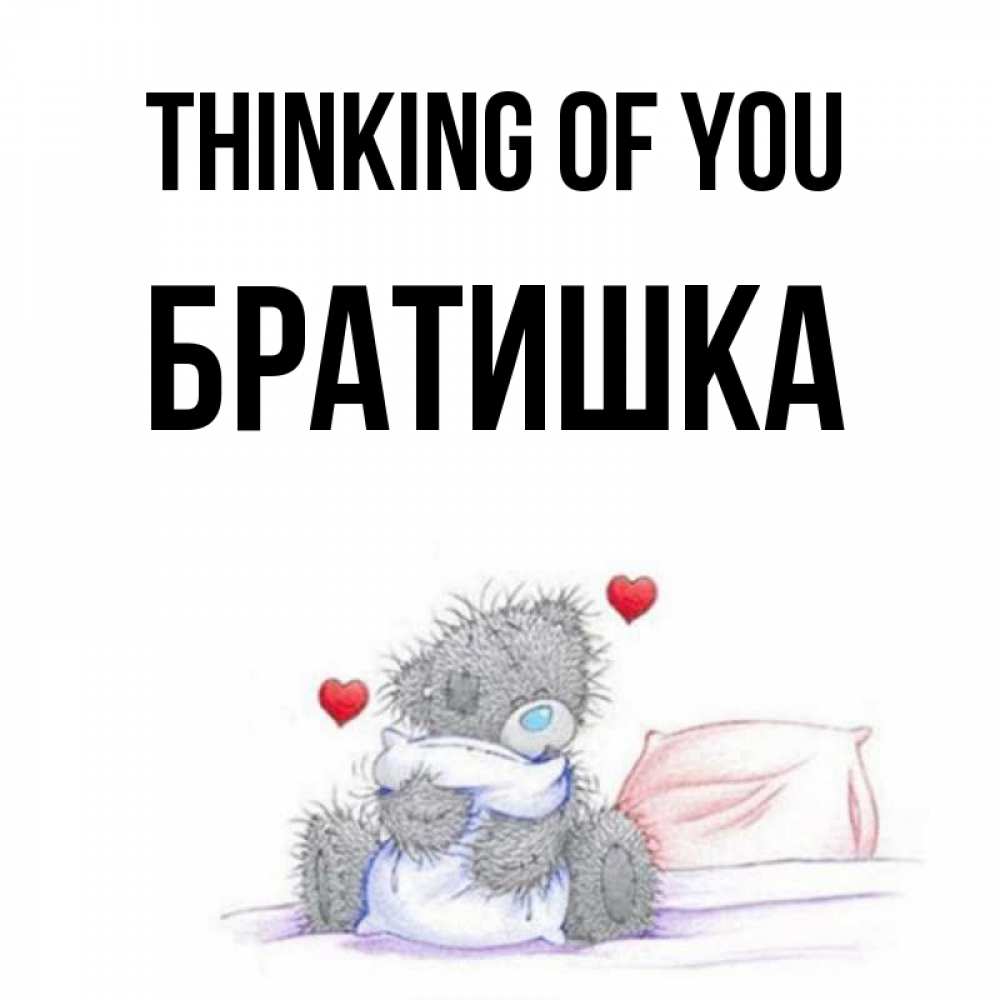 Greetings card с именем, Братишка Thinking of you мишка на кровати Greetings with text for free download 