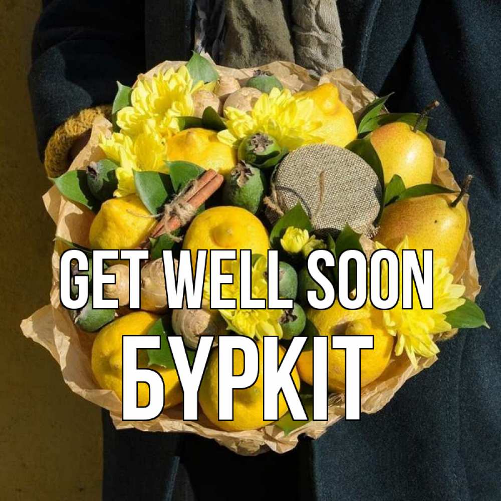 Greetings card с именем, Бүркіт Get well soon букет витаминов Greetings with text for free download 