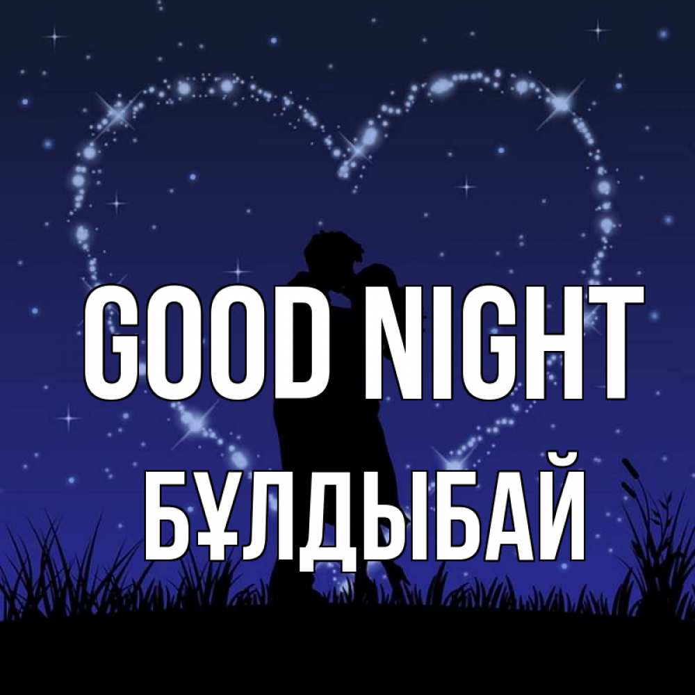 Greetings card с именем, Бұлдыбай Good night сладких снов Greetings with text for free download 