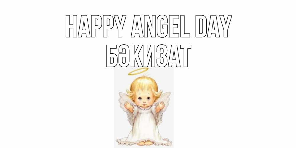 Greetings card с именем, БӘКИЗАТ happy angel day ангелочек, нимб Greetings with text for free download 