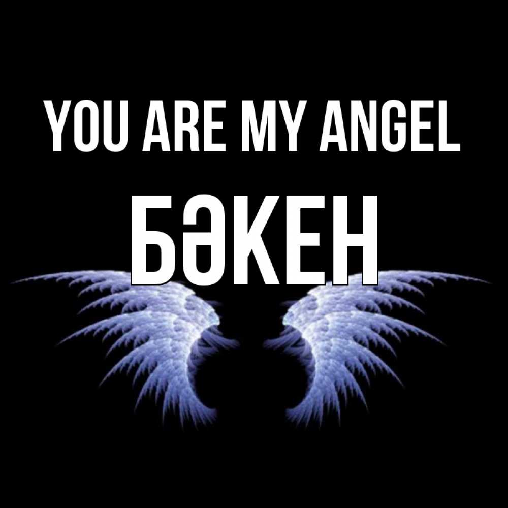 Greetings card с именем, Бәкен You are my angel ангельские крылья на черном фоне Greetings with text for free download 