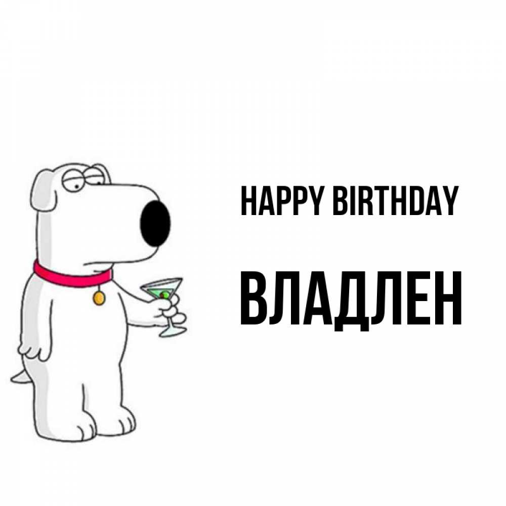 Greetings card с именем, Владлен Happy Birthday песик с оливками Greetings with text for free download 