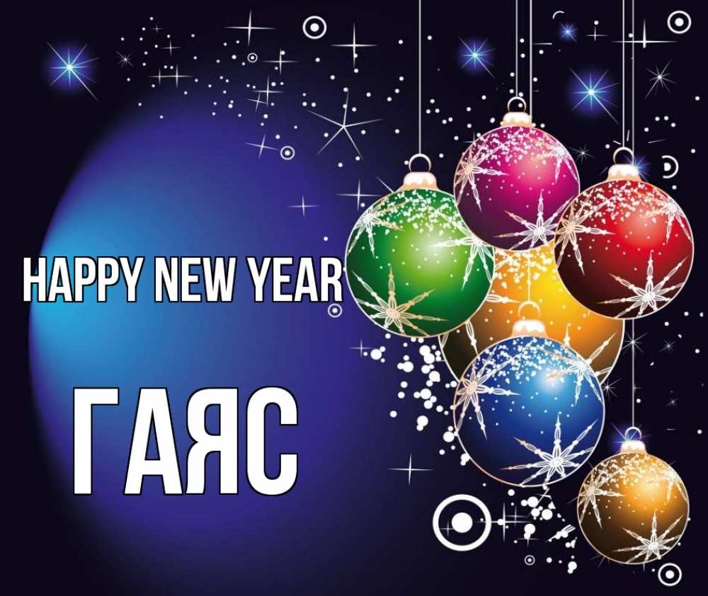Greetings card с именем, Гаяс Happy New Year новый год Greetings with text for free download 