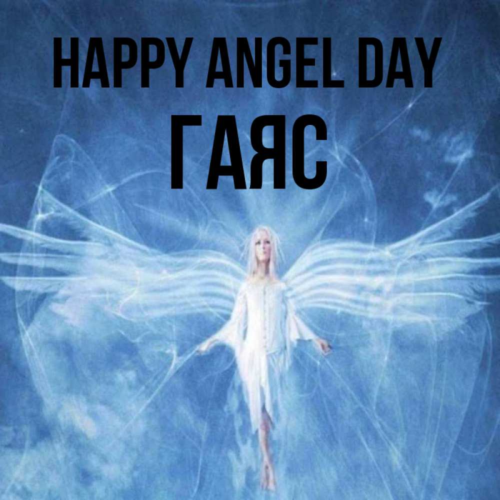 Greetings card с именем, Гаяс happy angel day голубой фон и крылья как у стрекозы Greetings with text for free download 