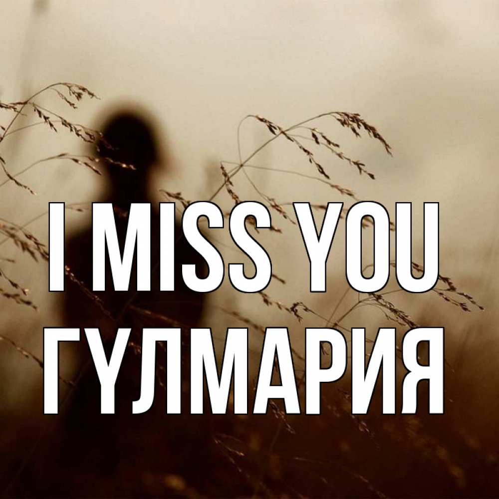 Greetings card с именем, ГҮЛМАРИЯ I miss you силуэт девушки Greetings with text for free download 