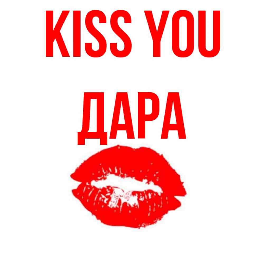 Greetings card с именем, Дара Kiss you помада и губы Greetings with text for free download 